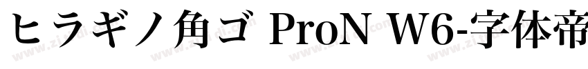 ヒラギノ角ゴ ProN W6字体转换